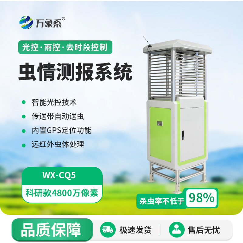 自動蟲情測報(bào)儀